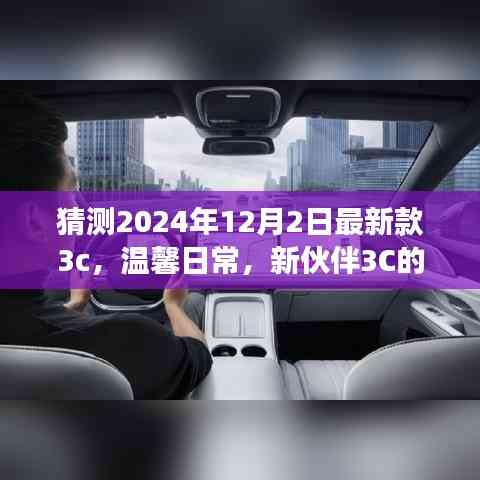 新伙伴3C奇妙降臨，溫馨日常與友情故事的開啟