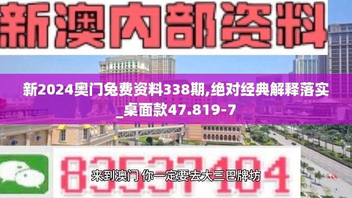 新2024奧門兔費資料338期,絕對經典解釋落實_桌面款47.819-7