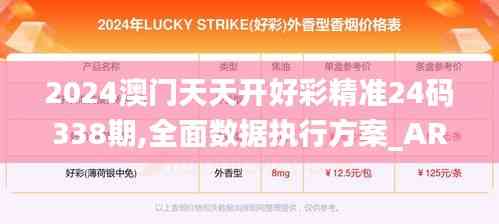 2024澳門天天開好彩精準(zhǔn)24碼338期,全面數(shù)據(jù)執(zhí)行方案_AR版50.753-3
