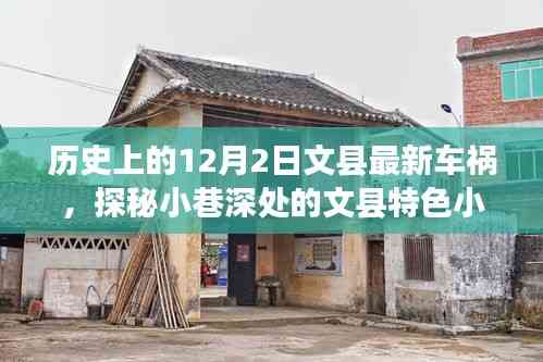 文縣車禍背后的奇妙旅程，探尋小巷深處的特色小店