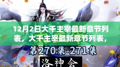 12月2日大千主宰最新章節深度解析與觀點闡述