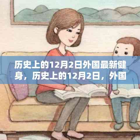 歷史上的12月2日,外國健身界的里程碑事件回顧