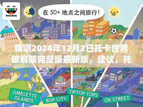 揭秘托卡世界破解版背后的故事，探索學習變化的力量與未來的無限可能（最新版預測）