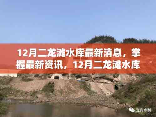 12月二龍灘水庫最新動態(tài)與操作指南，掌握最新資訊