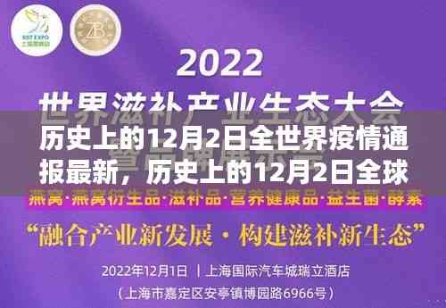 歷史上的12月2日全球疫情最新通報與概覽