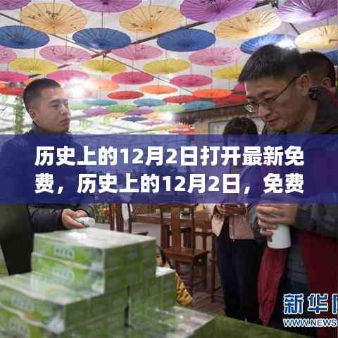 歷史上的12月2日，重大時刻與事件免費探索日