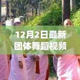 探索自然美景之旅,最新團體舞蹈視頻欣賞與寧靜之美的領略