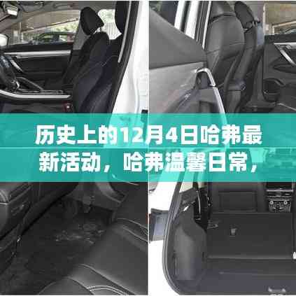 哈弗溫馨日常，特殊日子的奇妙時光之旅