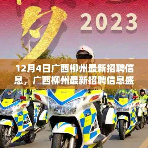 廣西柳州最新招聘信息盛啟,探尋特定時代的就業新篇章(觀察日期,12月4日)