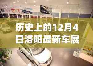 歷史上的12月4日洛陽車展精彩瞬間回顧