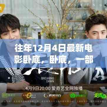 警匪巨獻(xiàn)臥底，時代變革中的秘密使命