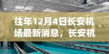 長安機(jī)場最新動(dòng)態(tài)揭秘,驚喜背后的小巷特色小店探秘之旅