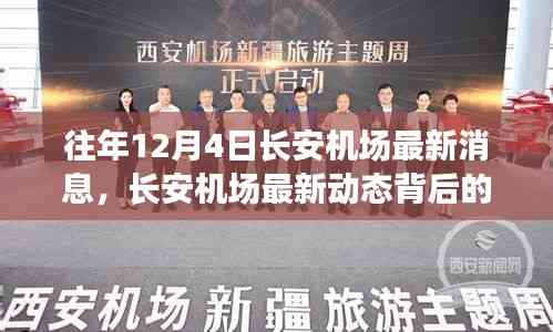 長安機(jī)場最新動(dòng)態(tài)揭秘,驚喜背后的小巷特色小店探秘之旅