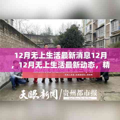 12月無上生活最新動態(tài)，精彩繼續(xù)，溫暖相伴