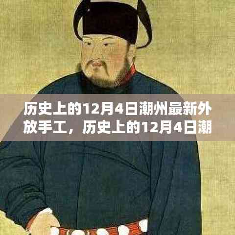 歷史上的12月4日潮州最新外放手工,傳統(tǒng)與創(chuàng)新的完美融合之旅
