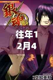 往年12月4日銀魂角色人氣排名揭秘，風(fēng)采依舊的魅力榜單出爐！