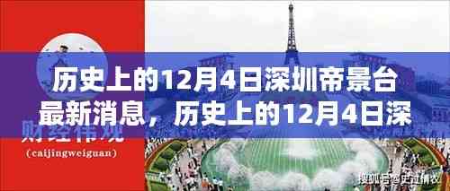 歷史上的12月4日深圳帝景臺(tái)最新消息報(bào)道總覽
