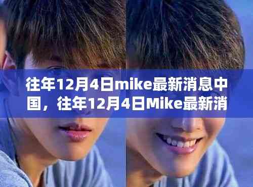 往年12月4日Mike在中國的最新消息與全面評測介紹
