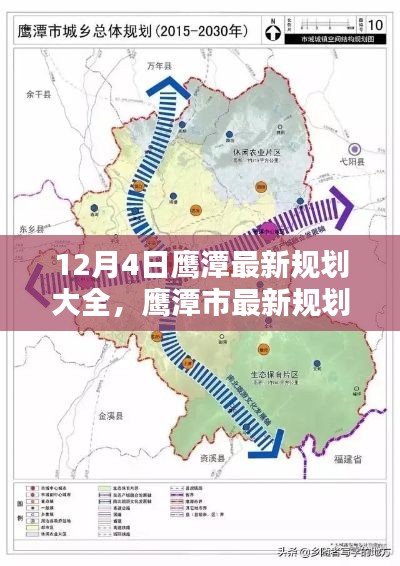 鷹潭市最新規(guī)劃解析，12月4日規(guī)劃大全一覽