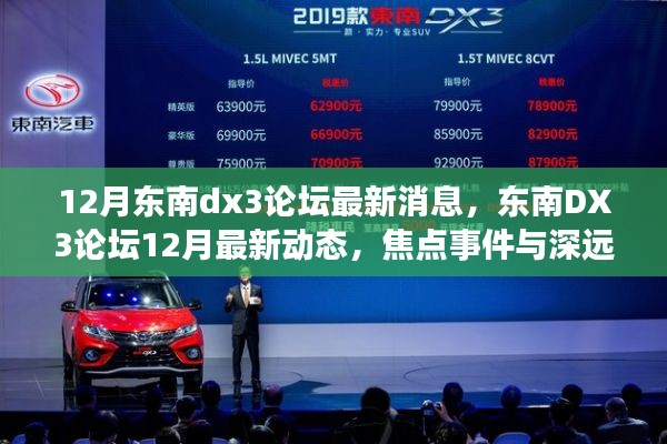 東南DX3論壇12月最新動態(tài)，焦點事件與深遠影響揭秘