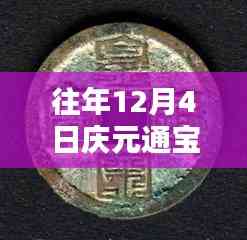 往年12月4日慶元通寶背六最新價格詳解，特性、體驗、競品對比與用戶反饋分析