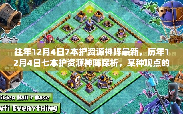 歷年12月4日七本護(hù)資源神陣的演變與探析，一種獨特視角的觀察與解讀