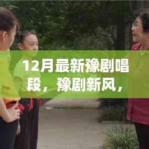 豫劇新風(fēng),十二月唱段展現(xiàn)溫情日常與友情紐帶