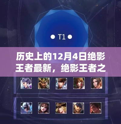 歷史上的12月4日,絕影王者之路與學(xué)習(xí)成長(zhǎng)指南