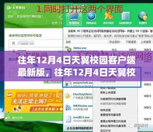 往年12月4日天翼校園客戶端最新版及其安裝與使用指南(適合初學者與進階用戶)