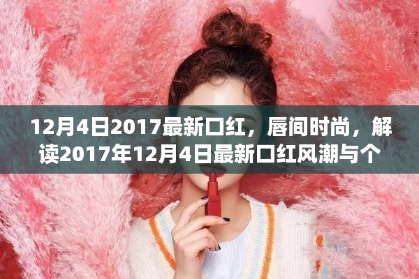 解讀唇間時(shí)尚,最新口紅風(fēng)潮與個(gè)人觀點(diǎn)(2017年12月4日更新)