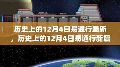 探尋自然美景之旅，歷史上的易通行新篇章——12月4日最新動態(tài)
