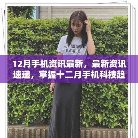 掌握最新手機資訊,十二月科技趨勢指南——初學者與進階用戶必備