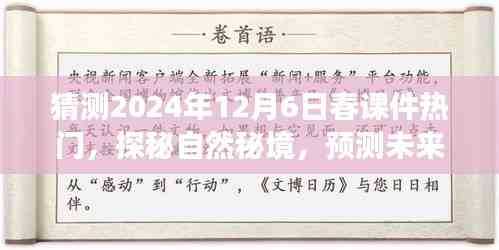 探秘自然秘境,預測未來春課件熱門之旅,啟程尋找內心的寧靜與平和(2024年12月6日)
