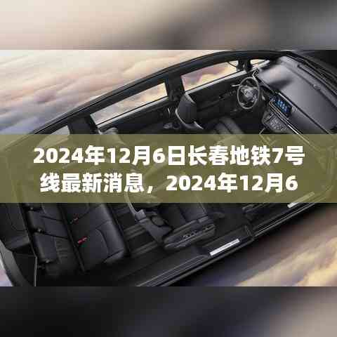 2024年12月6日長春地鐵7號線全線最新進展與前景展望
