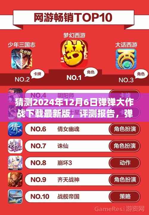 彈彈大作戰最新版評測報告與深度解析，下載體驗預測（2024年12月版）