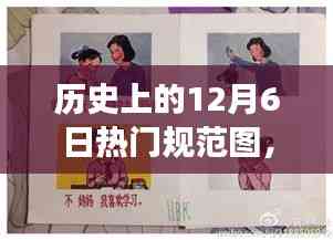 歷史上的今天,12月6日熱門規范圖,點燃夢想之火,變化成就自信與輝煌