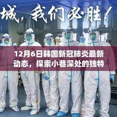 韓國(guó)新冠疫情下的美食探索,小巷深處的獨(dú)特風(fēng)味與隱藏美食寶藏(最新動(dòng)態(tài))