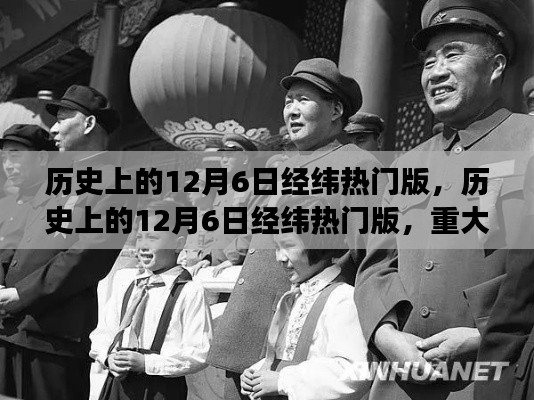 歷史上的12月6日經緯熱門版,重大事件與人物回顧