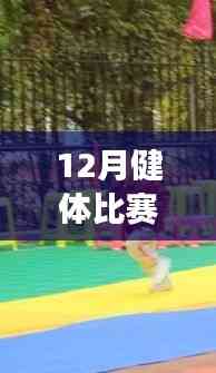 全方位指南,從健身小白到健體比賽達人的十二月健體比賽熱門活動攻略