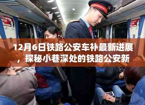 探秘鐵路公安車補最新進展，小巷深處的特色小店奇遇記