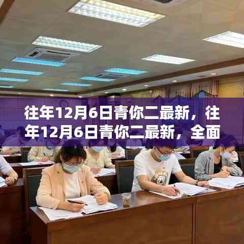 往年12月6日青你二全面評測與介紹