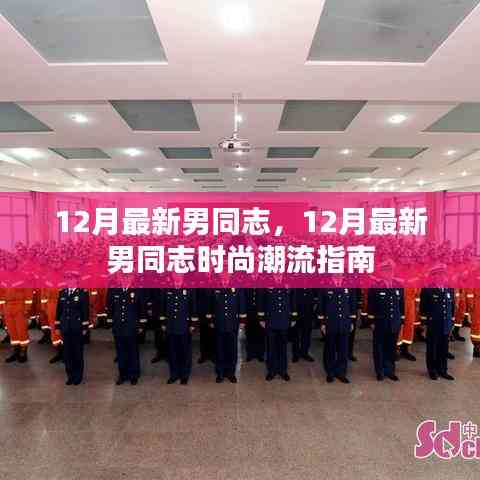 12月最新男同志時尚潮流指南,引領男性時尚潮流的必備指南