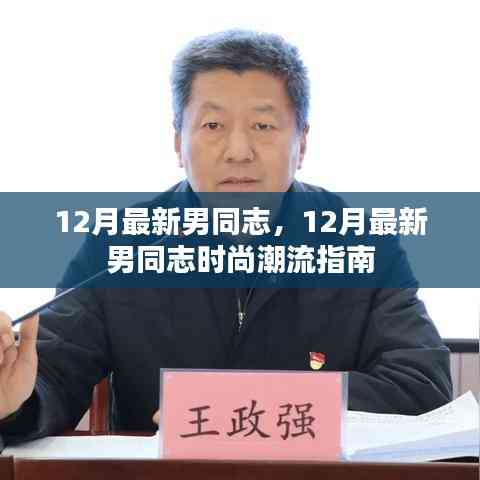 12月最新男同志時尚潮流指南,引領男性時尚潮流的必備指南