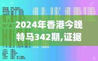 2024年香港今晚特馬342期,證據解答解釋落實_Pixel2.630