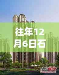 往年12月6日石家莊康橋郡最新動態(tài)揭秘，深度解讀背后的故事與爭議