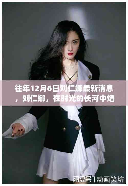 時光見證，劉仁娜熠熠生輝的最新動態