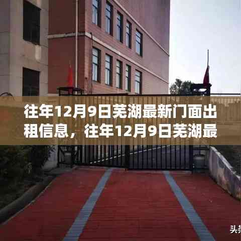 往年12月9日蕪湖門面出租信息深度解析與介紹