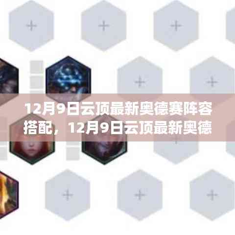 12月9日云頂奧德賽陣容搭配指南，最新陣容解析與搭配建議