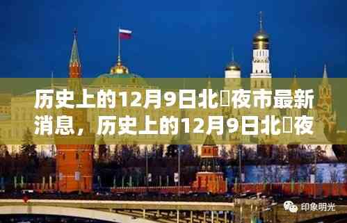歷史上的12月9日北滘夜市，最新動態(tài)與深度分析