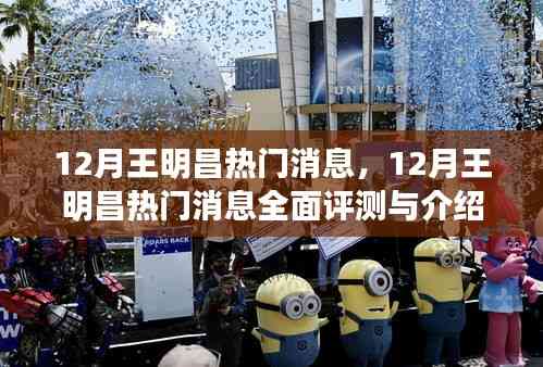 王明昌十二月熱門消息全面評測與介紹